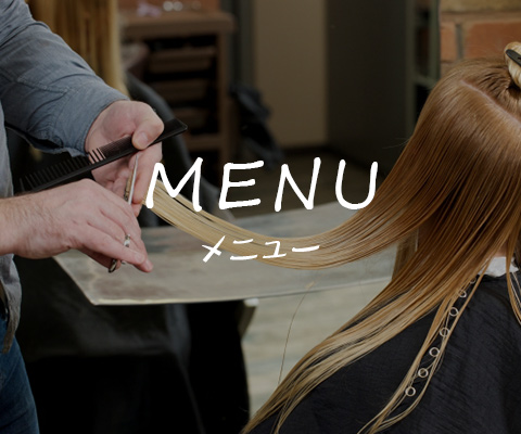 メニュー