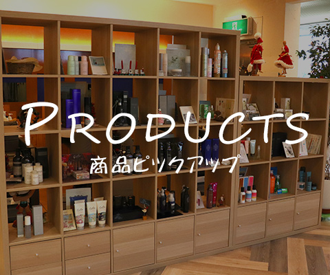 商品ピックアップ