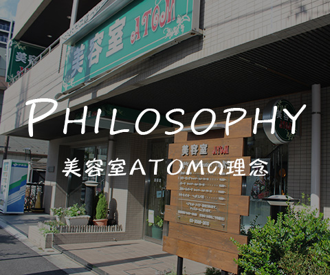 美容室ATOMの理念